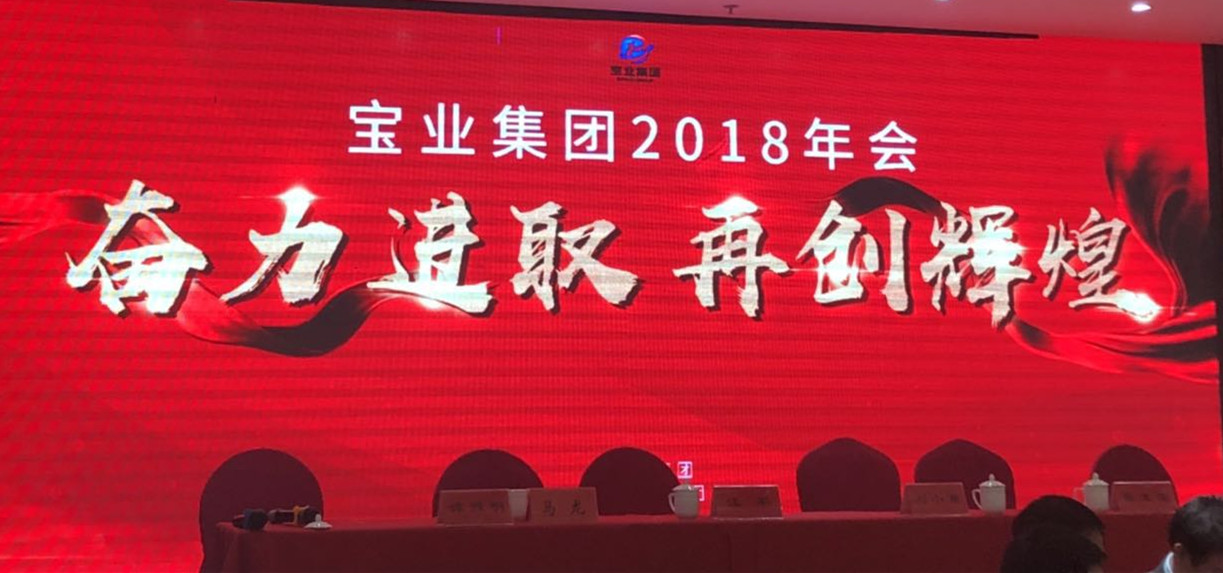 “奮力進取、再創(chuàng)輝煌”-----2018年度寶業(yè)（集團）公司年會圓滿落幕